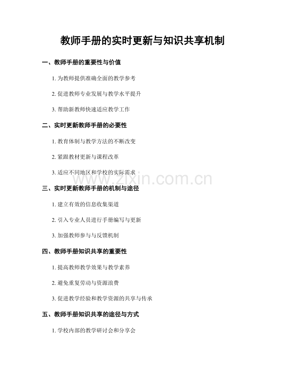 教师手册的实时更新与知识共享机制.docx_第1页