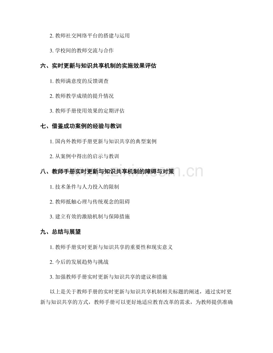 教师手册的实时更新与知识共享机制.docx_第2页