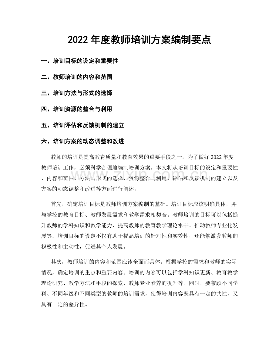 2022年度教师培训方案编制要点.docx_第1页