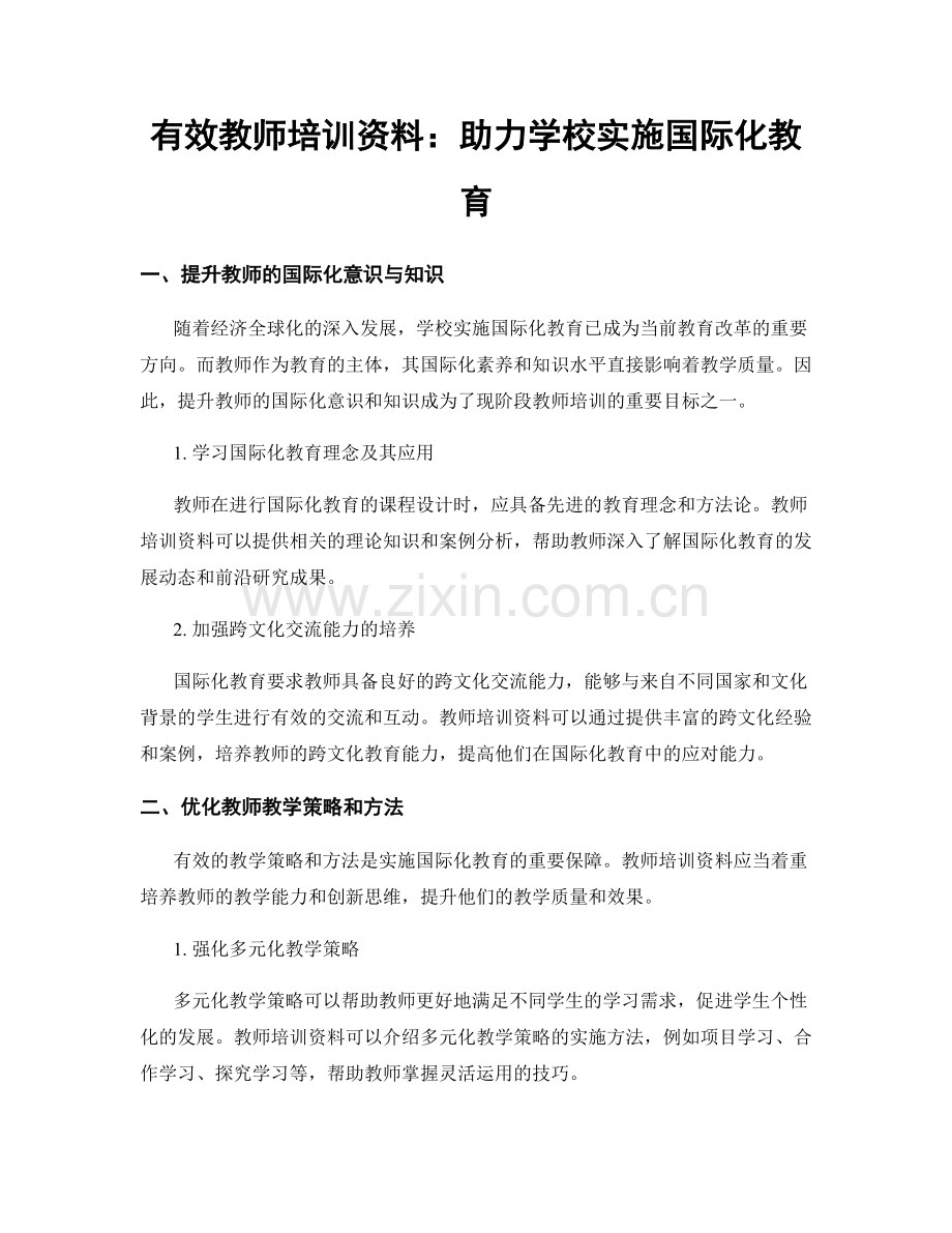 有效教师培训资料：助力学校实施国际化教育.docx_第1页