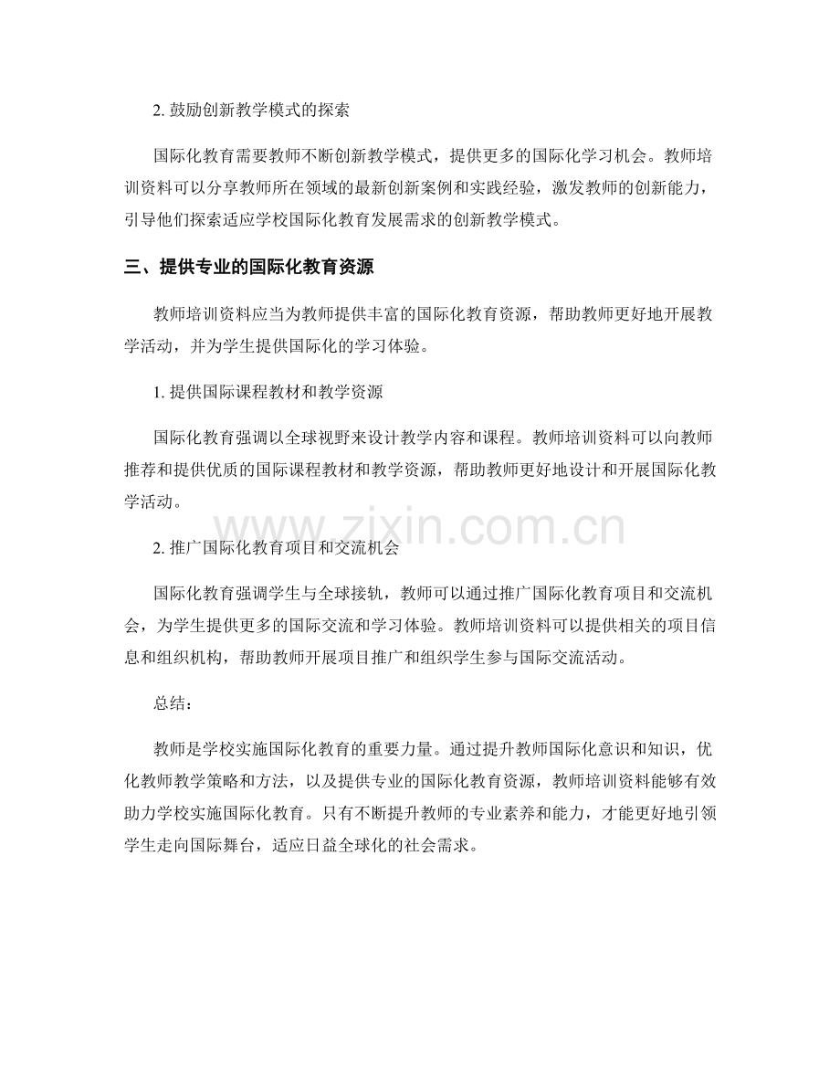 有效教师培训资料：助力学校实施国际化教育.docx_第2页