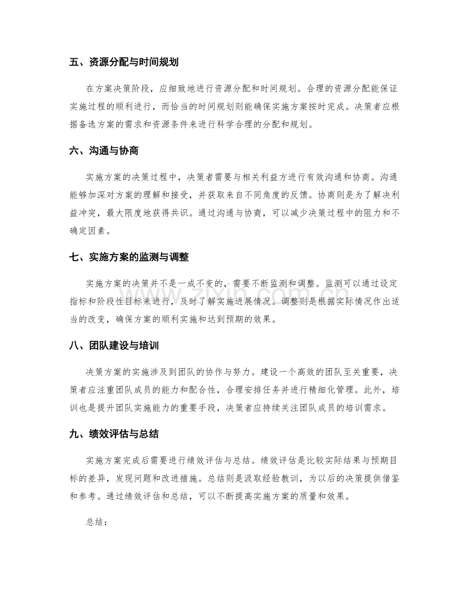 实施方案的决策过程与路径选择.docx_第2页