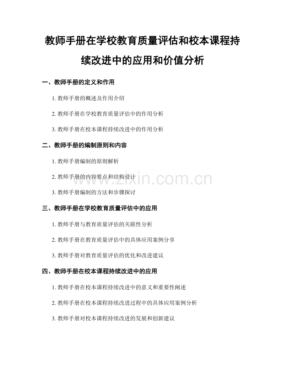 教师手册在学校教育质量评估和校本课程持续改进中的应用和价值分析.docx_第1页