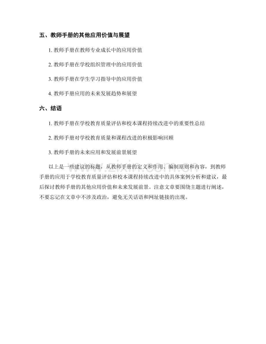 教师手册在学校教育质量评估和校本课程持续改进中的应用和价值分析.docx_第2页