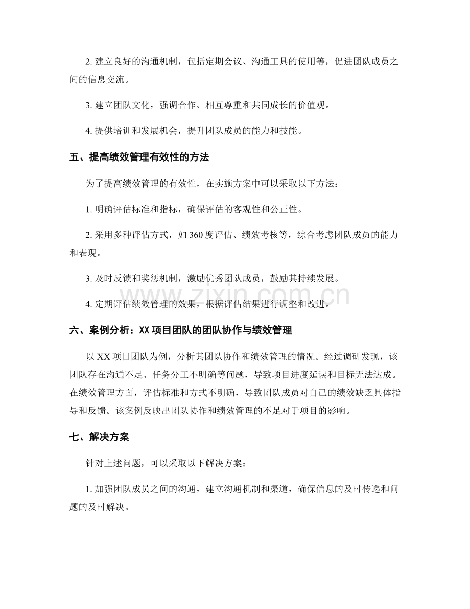 实施方案中的团队协作与绩效管理研究.docx_第2页