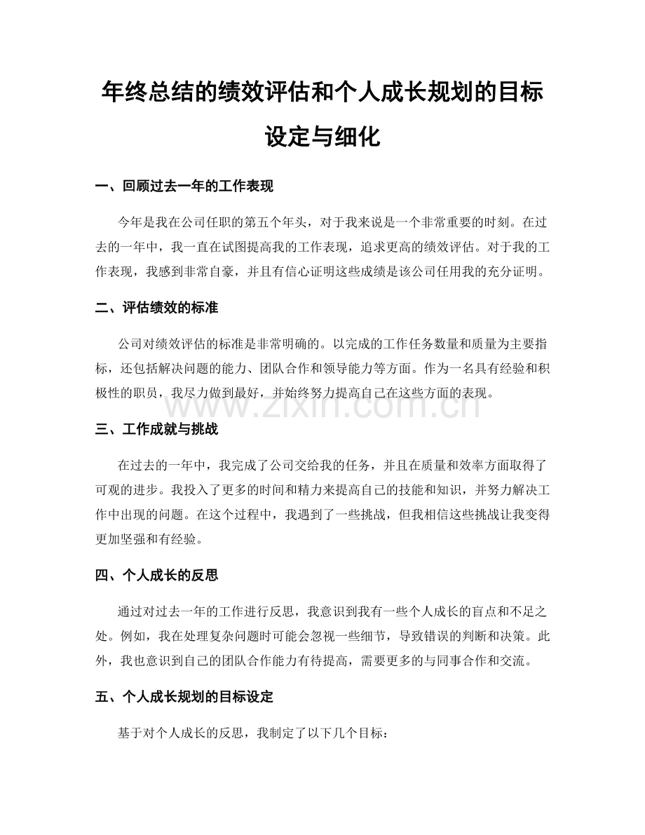 年终总结的绩效评估和个人成长规划的目标设定与细化.docx_第1页