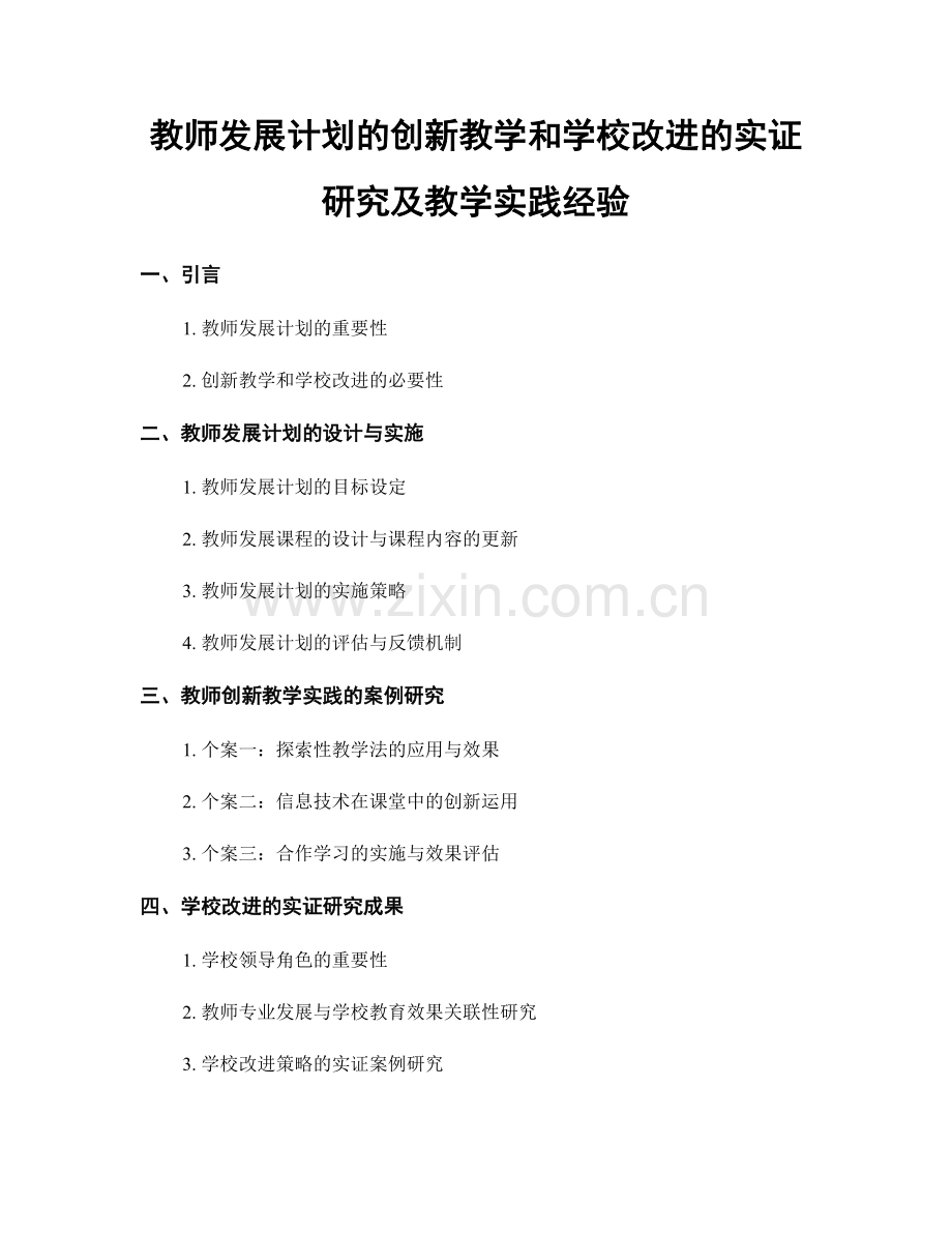 教师发展计划的创新教学和学校改进的实证研究及教学实践经验.docx_第1页