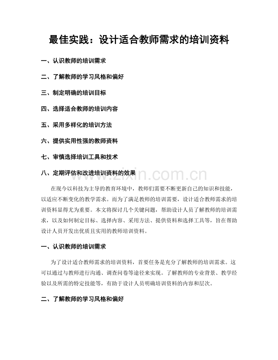 最佳实践：设计适合教师需求的培训资料.docx_第1页