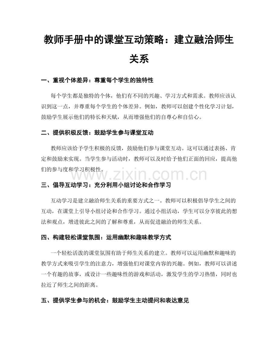 教师手册中的课堂互动策略：建立融洽师生关系.docx_第1页