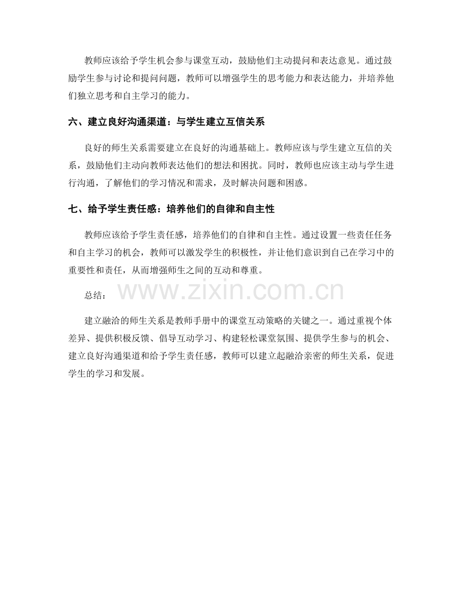 教师手册中的课堂互动策略：建立融洽师生关系.docx_第2页