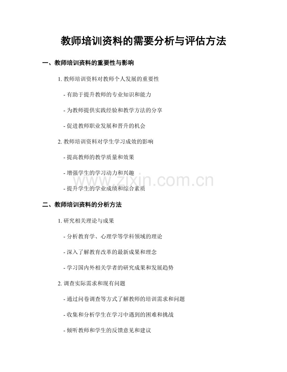 教师培训资料的需要分析与评估方法.docx_第1页