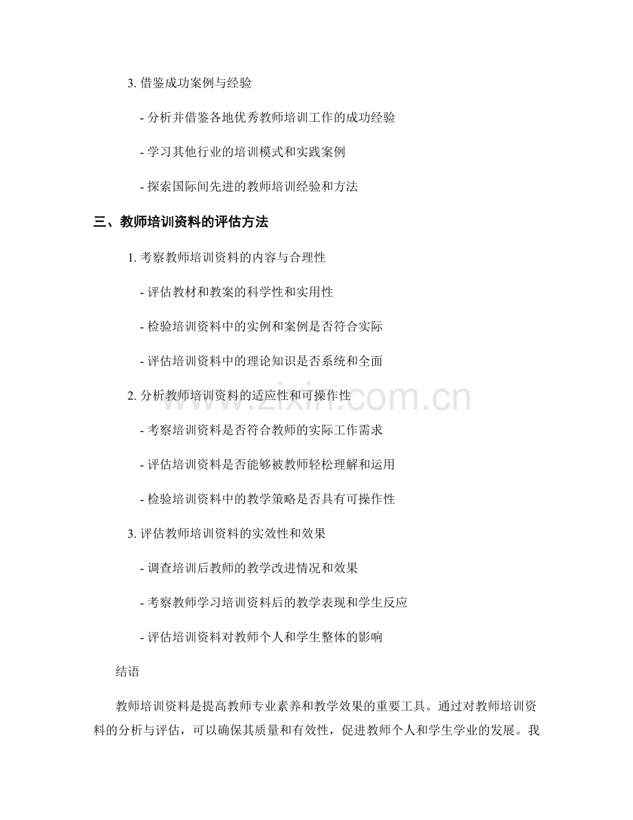 教师培训资料的需要分析与评估方法.docx_第2页