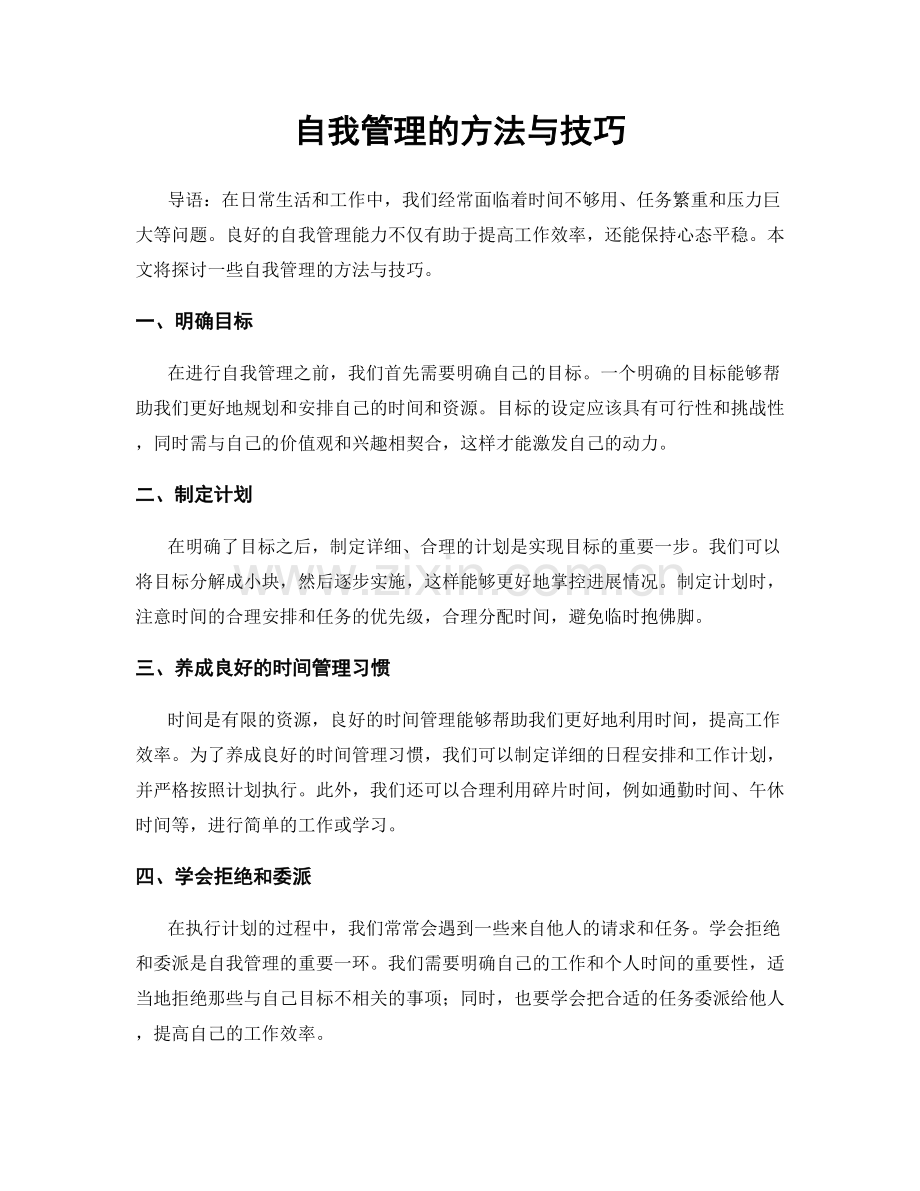 自我管理的方法与技巧.docx_第1页