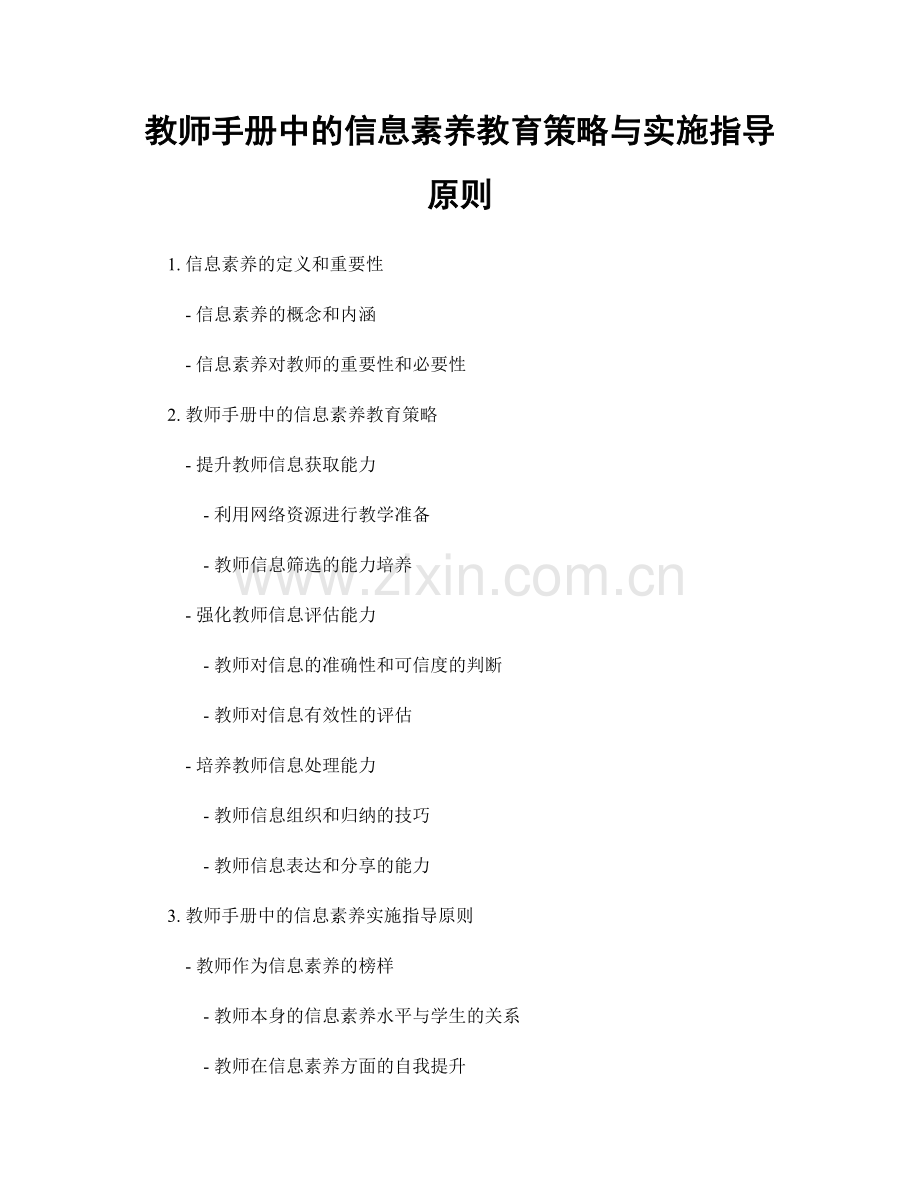 教师手册中的信息素养教育策略与实施指导原则.docx_第1页