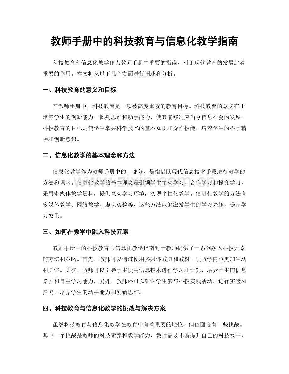 教师手册中的科技教育与信息化教学指南.docx_第1页