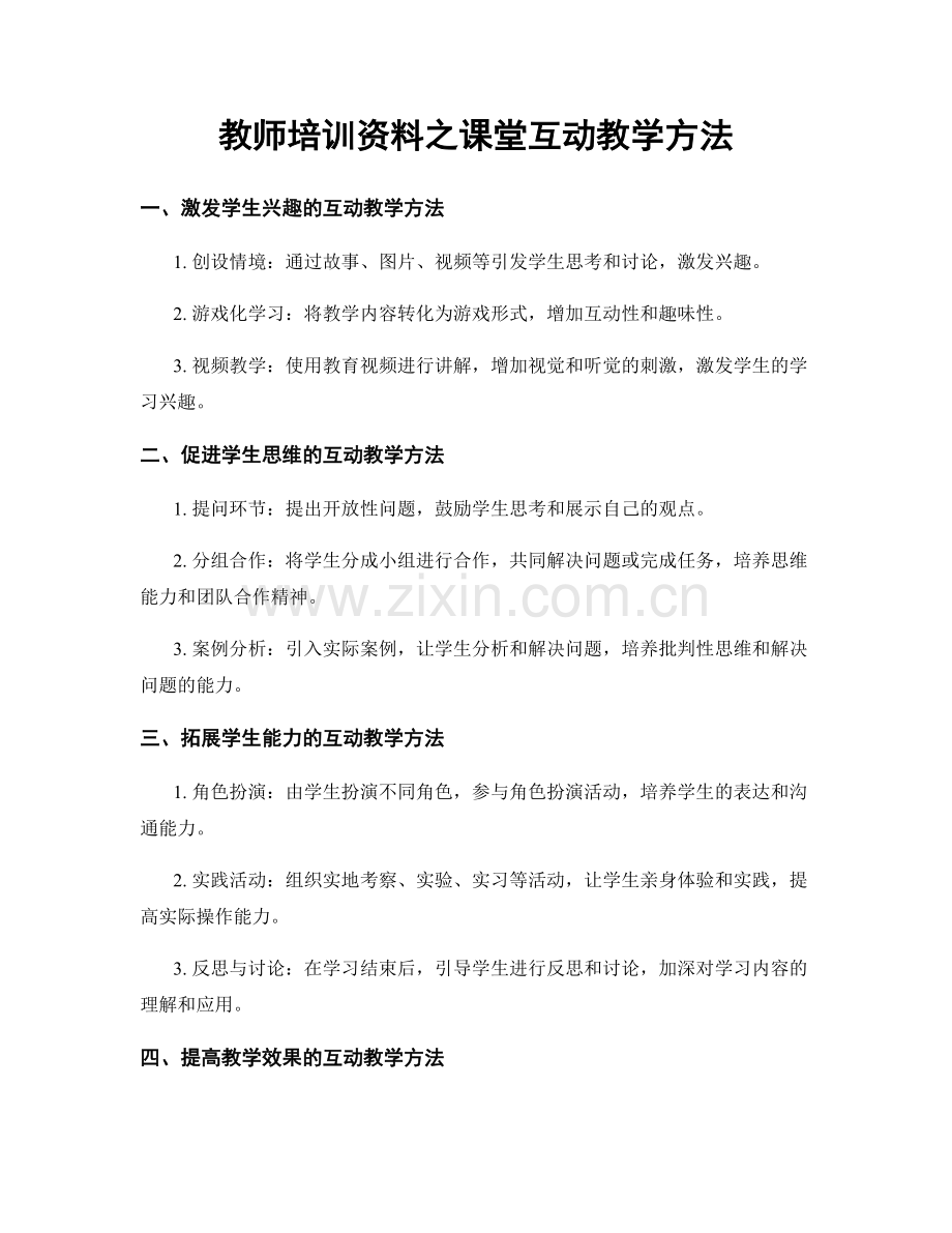 教师培训资料之课堂互动教学方法.docx_第1页