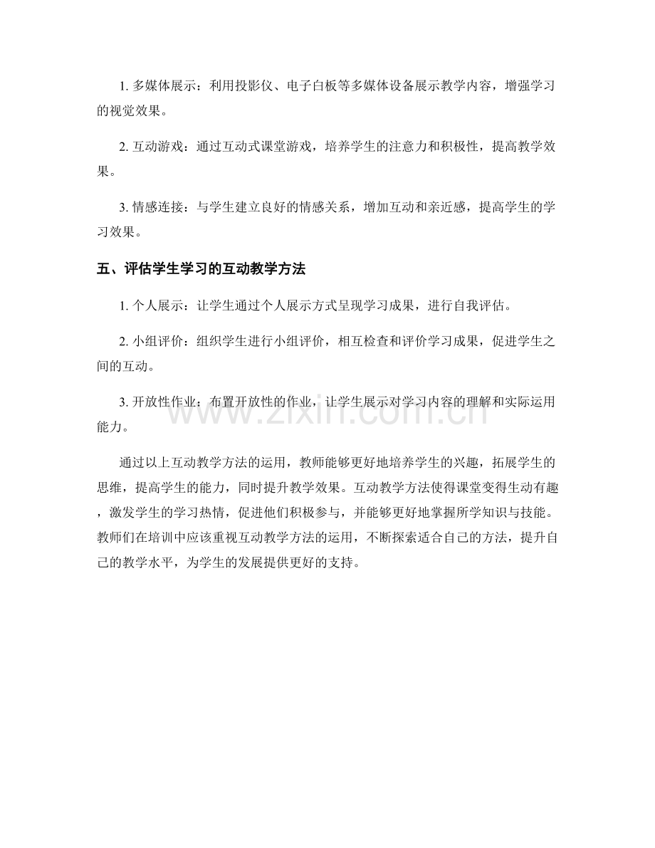 教师培训资料之课堂互动教学方法.docx_第2页