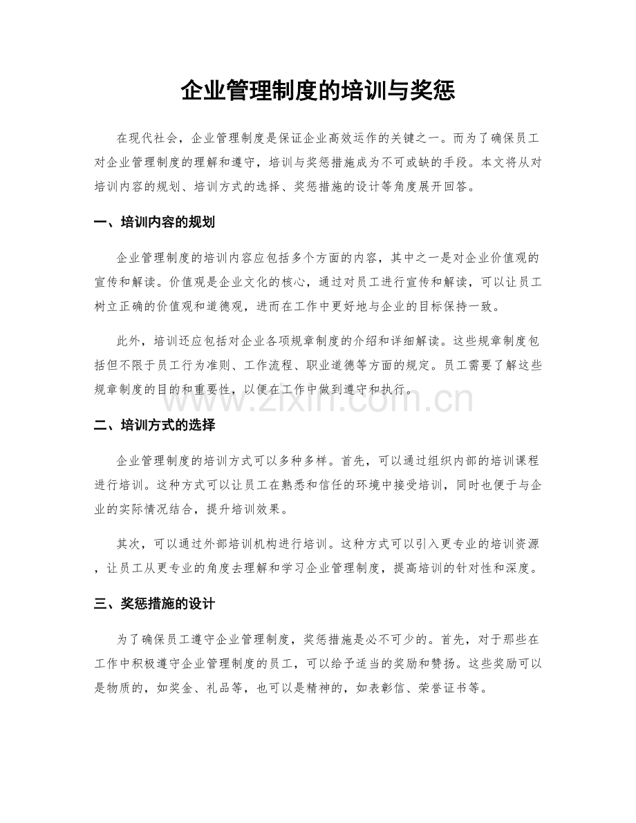 企业管理制度的培训与奖惩.docx_第1页