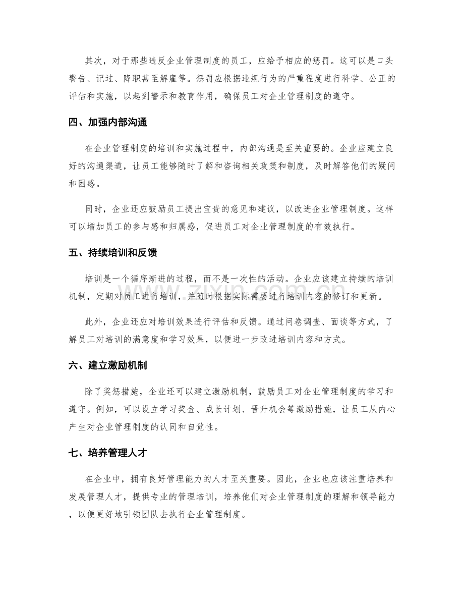 企业管理制度的培训与奖惩.docx_第2页