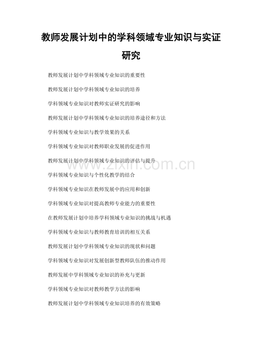 教师发展计划中的学科领域专业知识与实证研究.docx_第1页