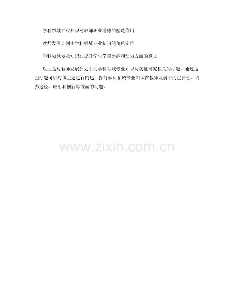 教师发展计划中的学科领域专业知识与实证研究.docx_第2页