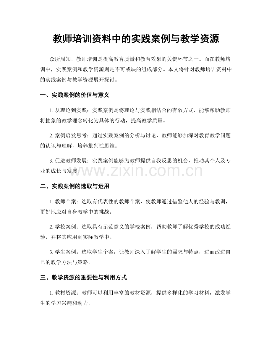 教师培训资料中的实践案例与教学资源.docx_第1页