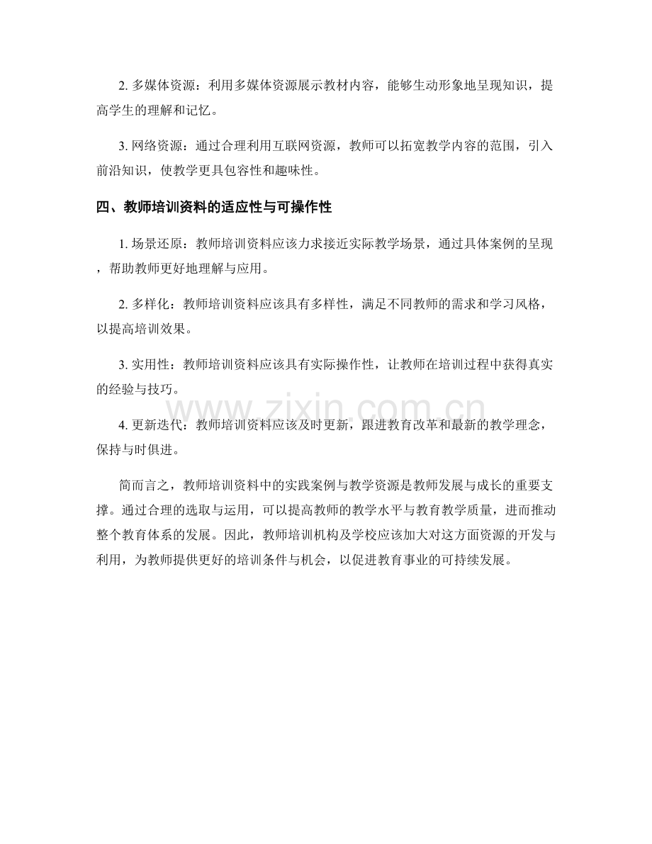 教师培训资料中的实践案例与教学资源.docx_第2页