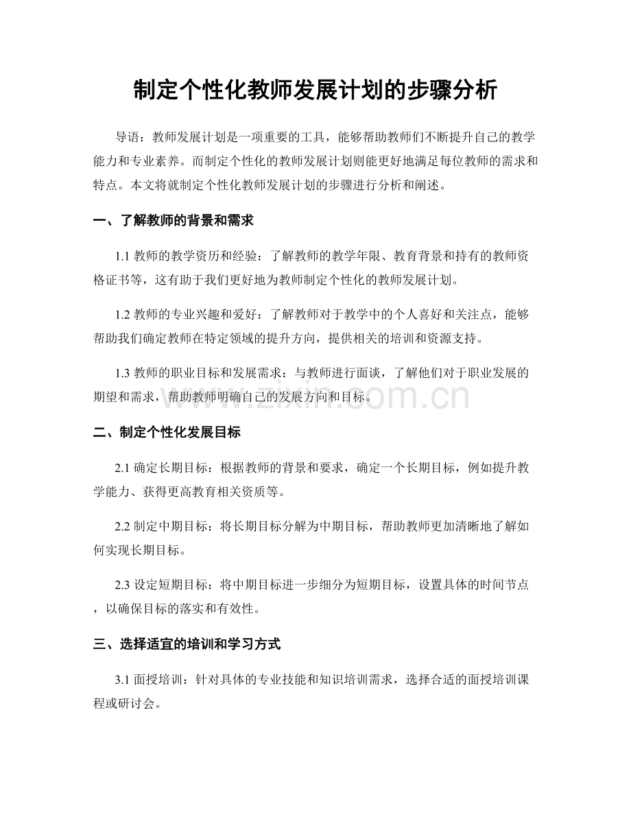 制定个性化教师发展计划的步骤分析.docx_第1页