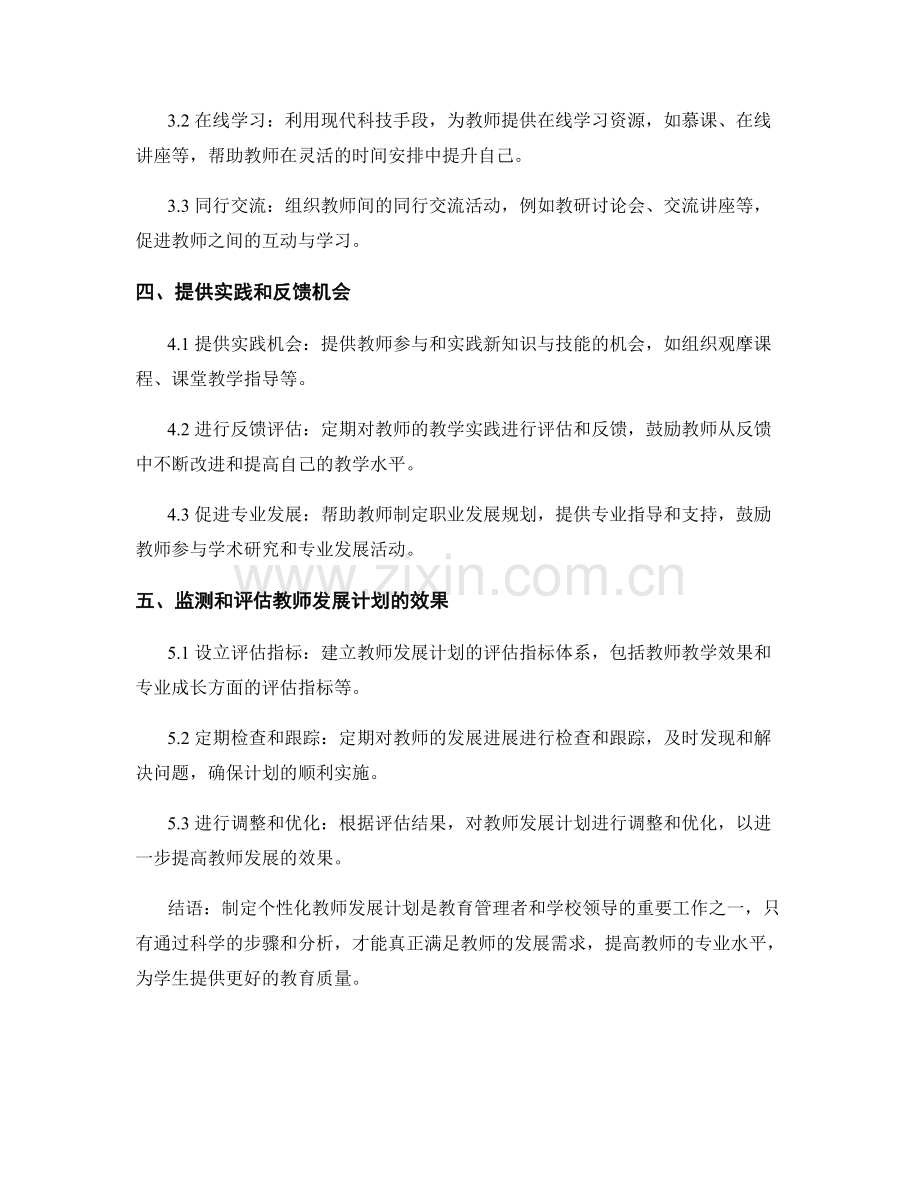 制定个性化教师发展计划的步骤分析.docx_第2页