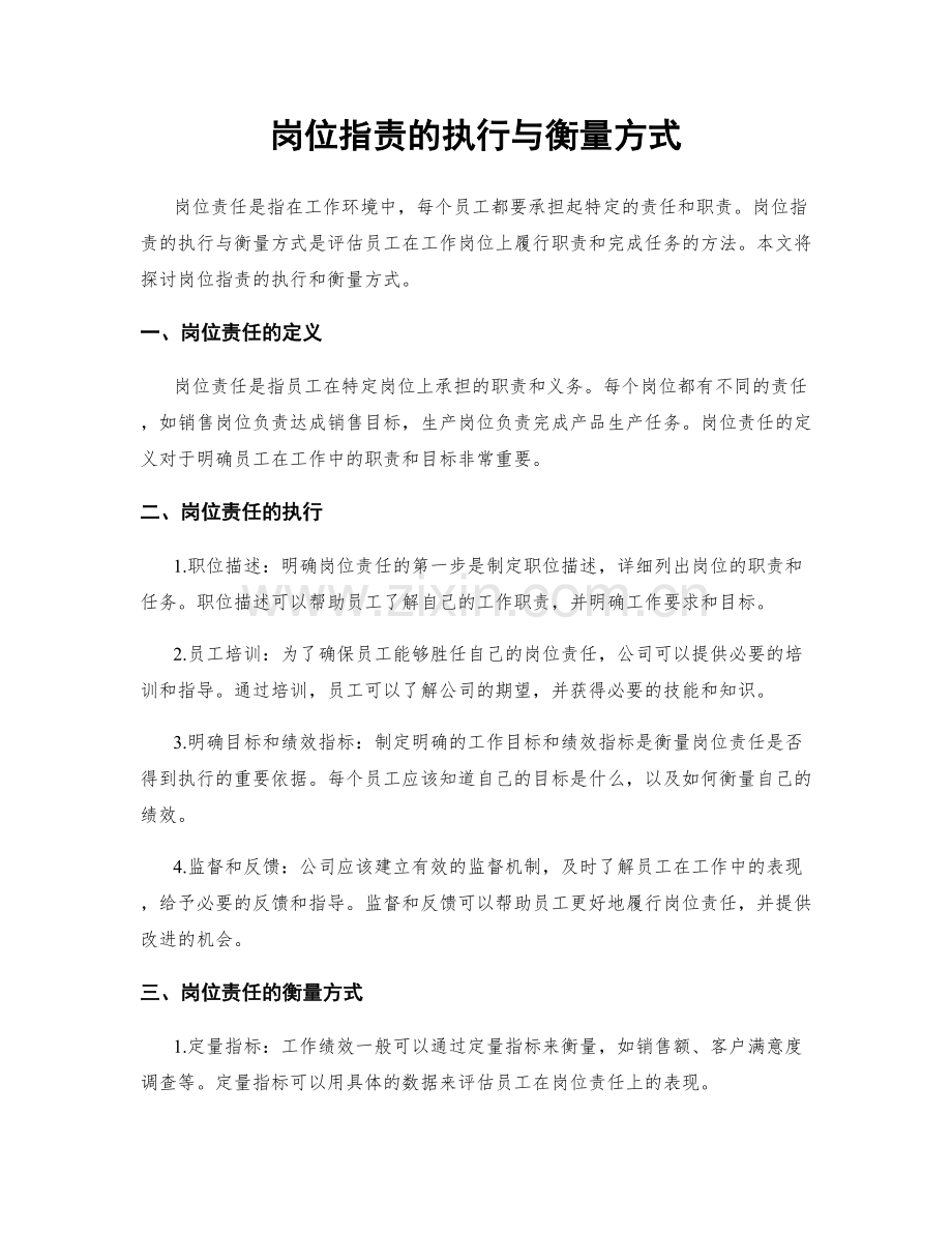 岗位职责的执行与衡量方式.docx_第1页