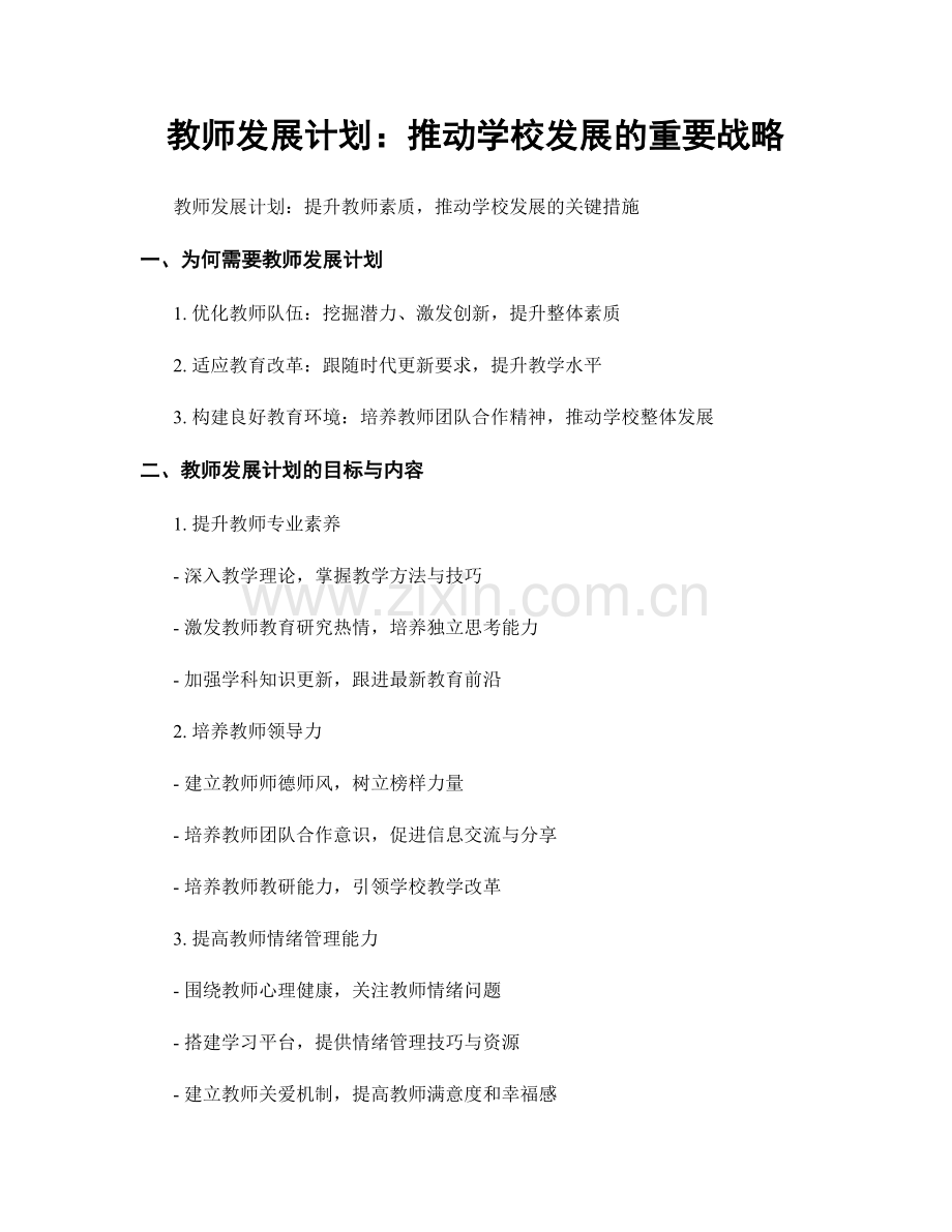 教师发展计划：推动学校发展的重要战略.docx_第1页