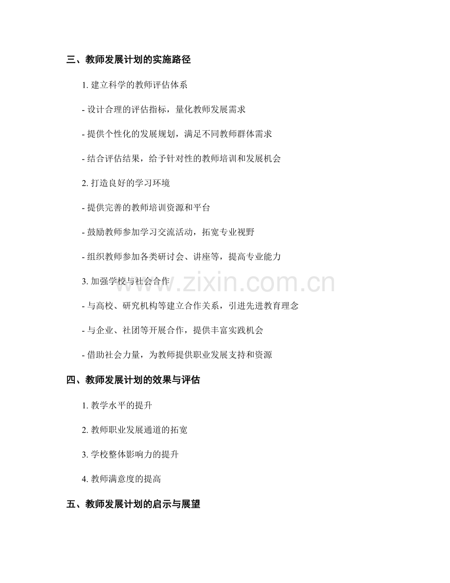 教师发展计划：推动学校发展的重要战略.docx_第2页