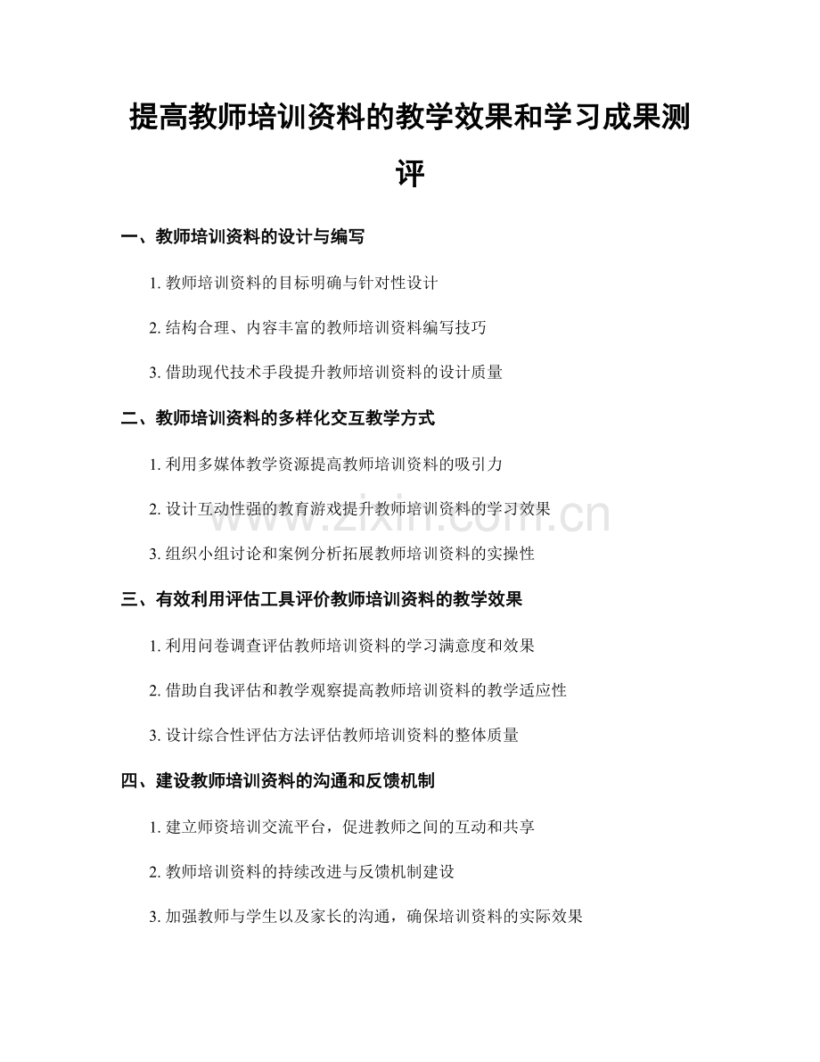 提高教师培训资料的教学效果和学习成果测评.docx_第1页