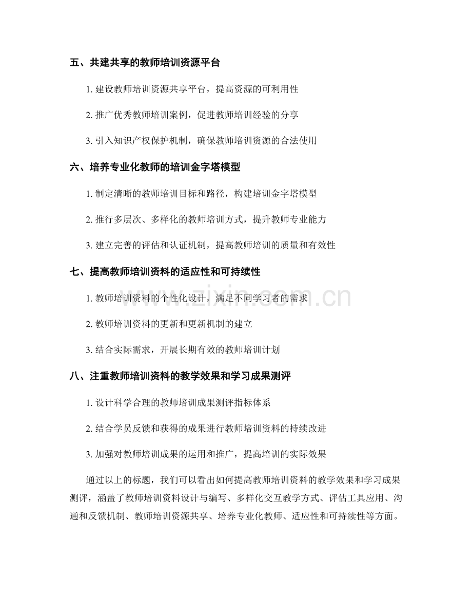 提高教师培训资料的教学效果和学习成果测评.docx_第2页