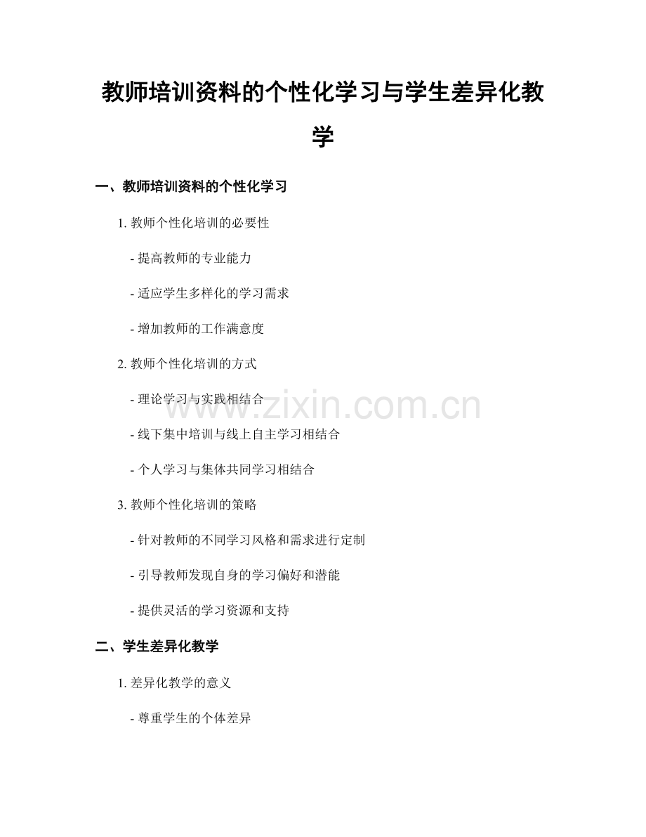 教师培训资料的个性化学习与学生差异化教学.docx_第1页