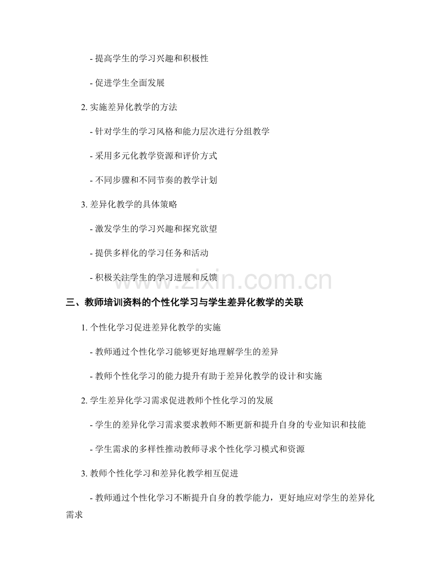 教师培训资料的个性化学习与学生差异化教学.docx_第2页