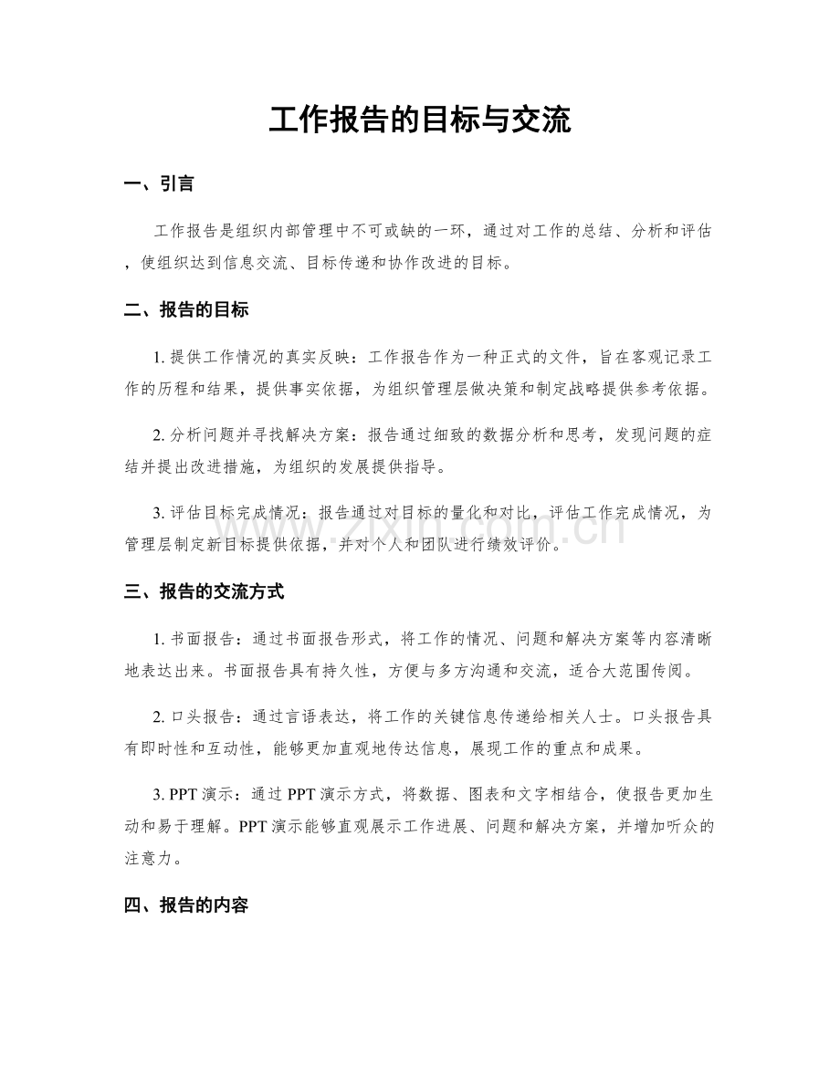 工作报告的目标与交流.docx_第1页