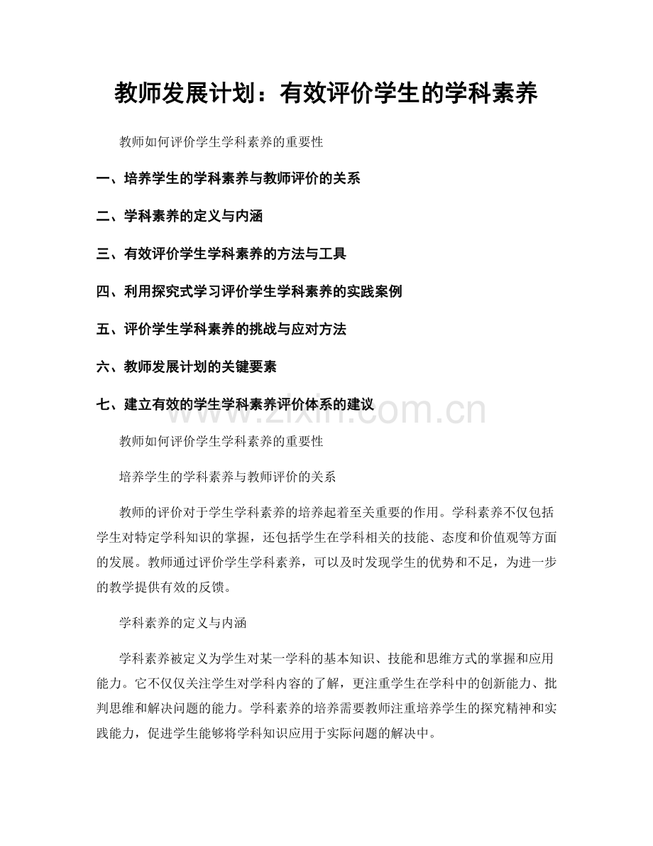 教师发展计划：有效评价学生的学科素养.docx_第1页