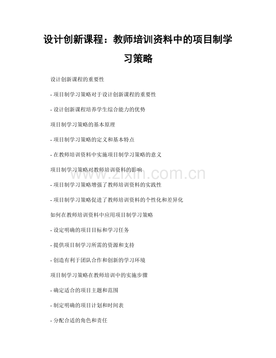 设计创新课程：教师培训资料中的项目制学习策略.docx_第1页