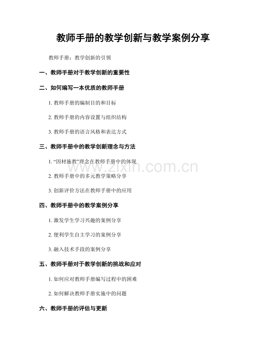 教师手册的教学创新与教学案例分享.docx_第1页