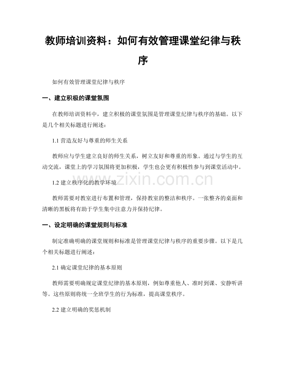 教师培训资料：如何有效管理课堂纪律与秩序.docx_第1页