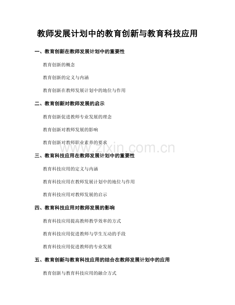 教师发展计划中的教育创新与教育科技应用.docx_第1页