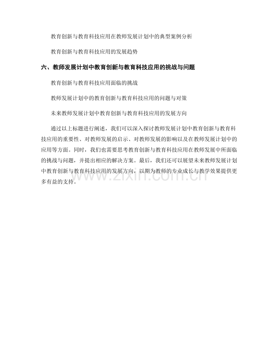 教师发展计划中的教育创新与教育科技应用.docx_第2页