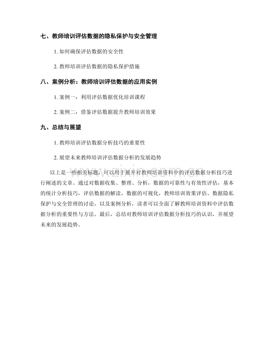 教师培训资料中的评估数据分析技巧.docx_第2页