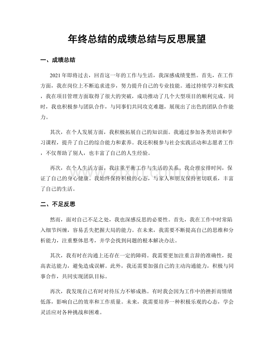 年终总结的成绩总结与反思展望.docx_第1页