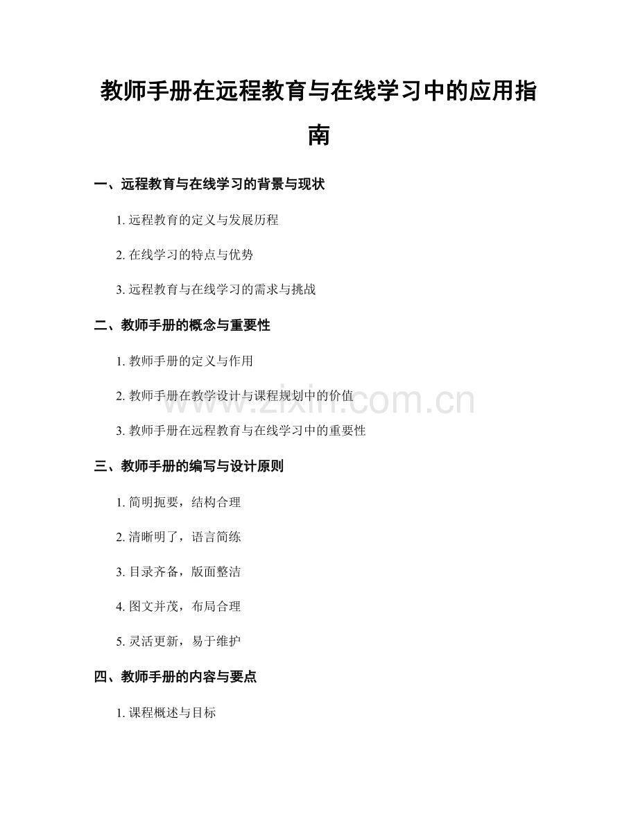 教师手册在远程教育与在线学习中的应用指南.docx_第1页