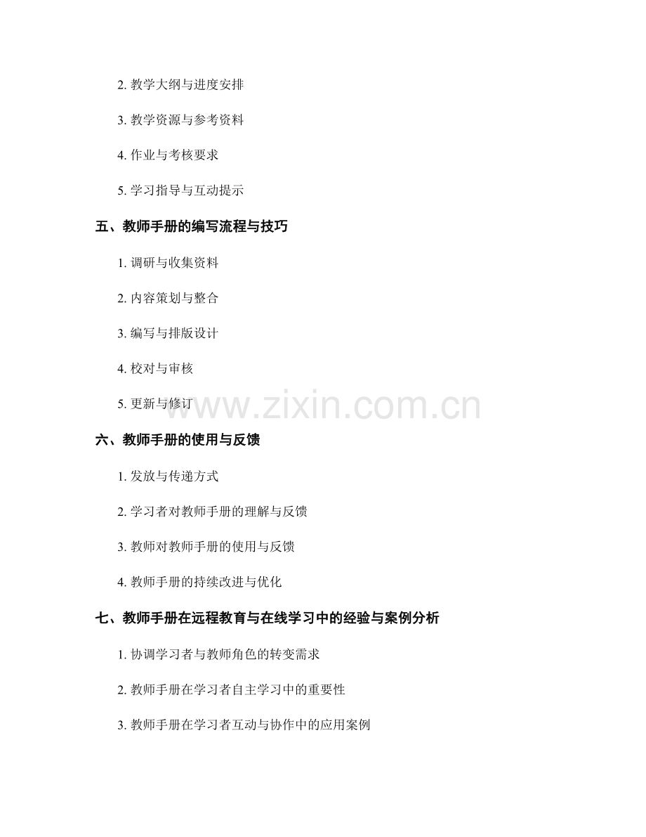 教师手册在远程教育与在线学习中的应用指南.docx_第2页