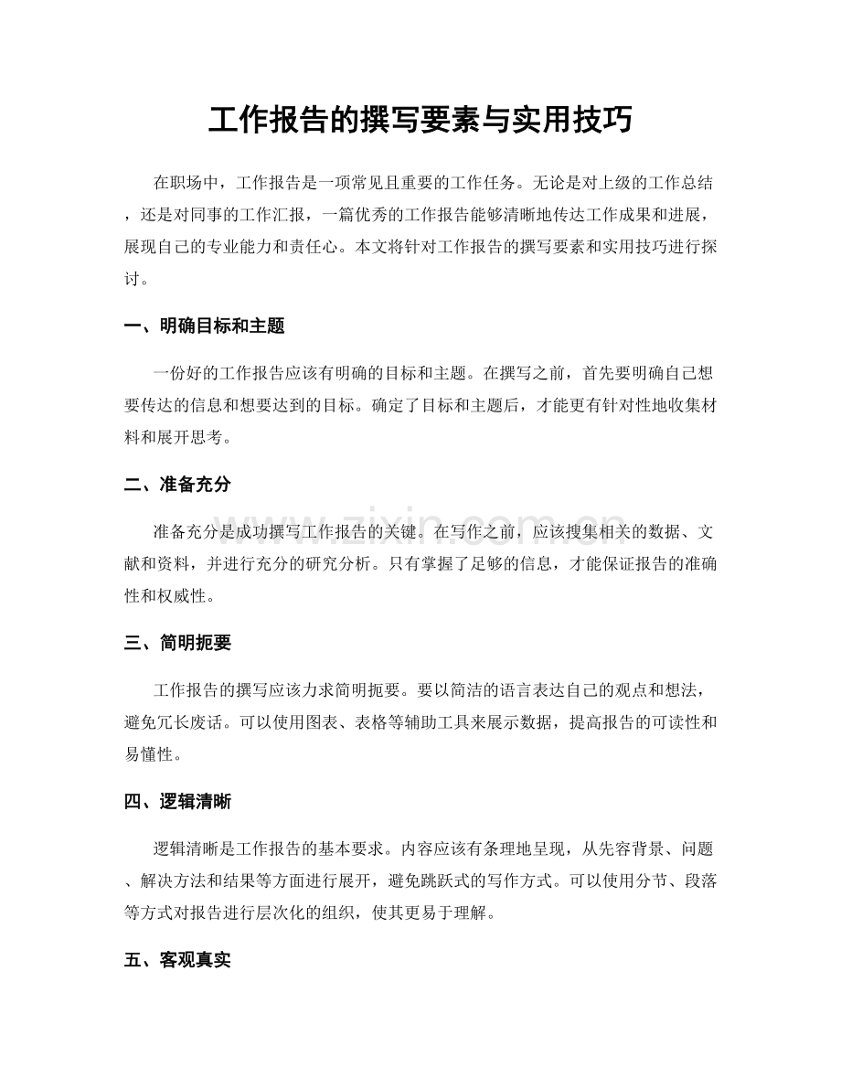 工作报告的撰写要素与实用技巧.docx_第1页