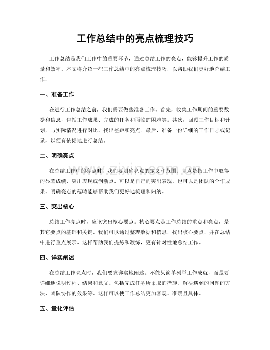 工作总结中的亮点梳理技巧.docx_第1页