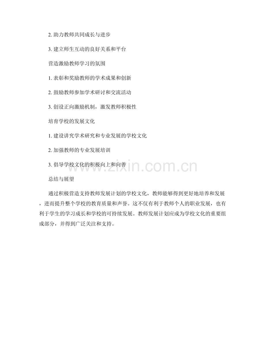 积极营造支持教师发展计划的学校文化.docx_第2页